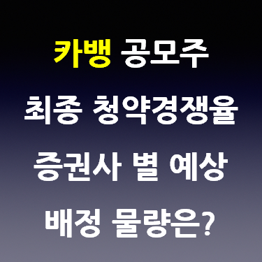  카뱅 청약 결과 최종 경쟁율 확인과 증권사 별 예상 배정 물량은?