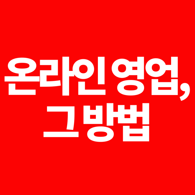  온라인으로 영업 잘하는법, OO도 모르시는 분이 영업하는 게 현실입니다.