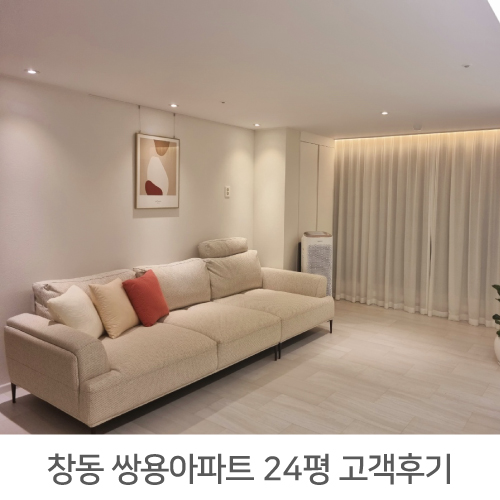 [도봉구 인테리어] 창동 쌍용아파트 24평 고객후기