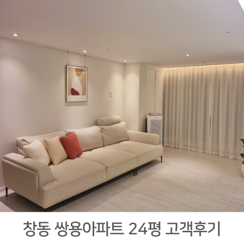 [도봉구 인테리어] 창동 쌍용아파트 24평 고객후기