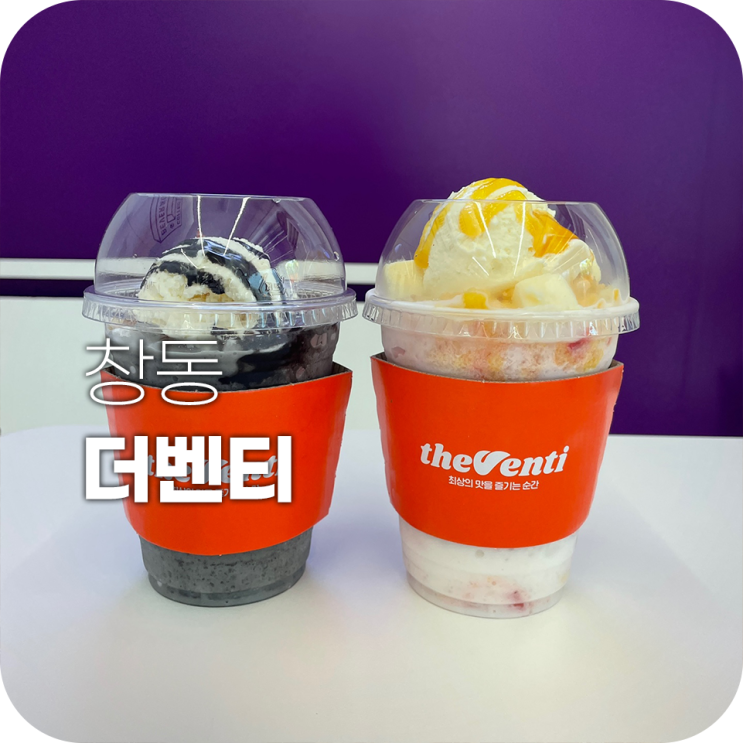 창동 더벤티 새로 생긴 카페에서 베리망고 치즈 마빙 먹기 창동 더벤티 새로 생긴 카페에서 베리망고 치즈 마빙 먹기
