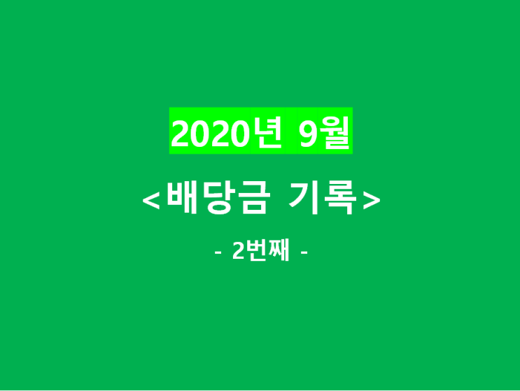  2020년 9월) 배당금 기록