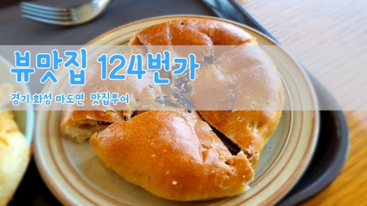 경기도 화성 가볼 만한 카페 TV 방영된 124번가 뷰맛집