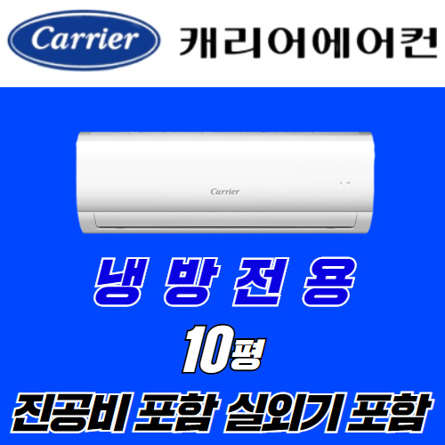 핵가성비 좋은 캐리어 벽걸이에어컨 10평형 CSF-A102CS 2020년 신상품 실외기포함, CSF-A102CS (10평형 / 정속형) ···