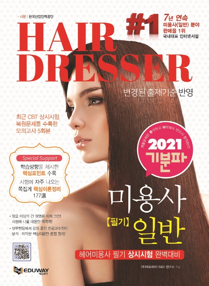 인기 급상승인 기분파 미용사 일반 필기(Hair Dresser)(2021):헤어미용사 필기 상시시험대비, 에듀웨이 추천합니다