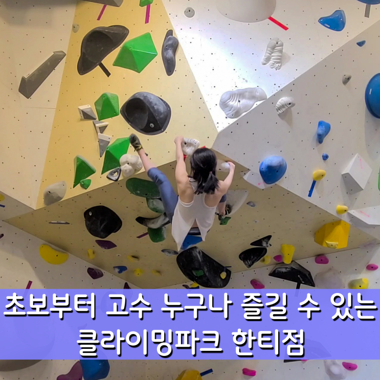  초중고강습 클라이밍파크 한티점, 초보 고수 누구나 즐길 수 있는 곳