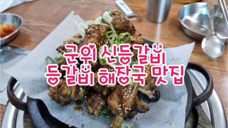  군위맛집 신등갈비, 화본역맛집 등갈비/해장국 맛집