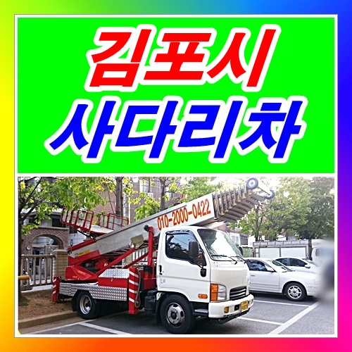  김포시사다리차 고촌 고촌읍 걸포동
