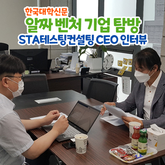  [한국대학신문] 알짜 벤처 기업 탐방 "STA테스팅컨설팅"