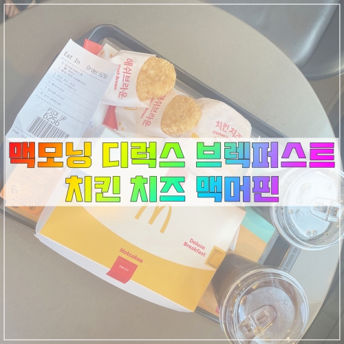  맥도날드 디럭스 브렉퍼스트 맛있게 먹는 방법