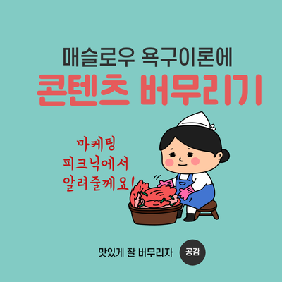  콘텐츠 소구포인트에 매슬로우 욕구이론를 버무리는 법