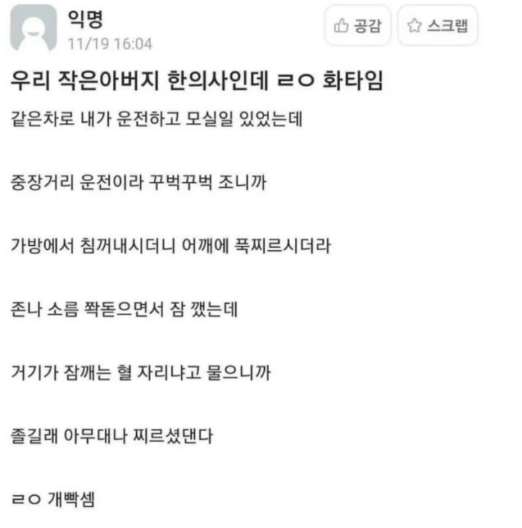  한의사 작은아버지가 졸음운전을 막기 위해 하신 일