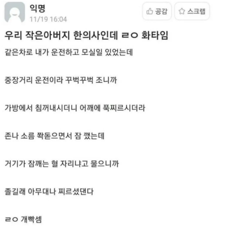 한의사 작은아버지가 졸음운전을 막기 위해 하신 일