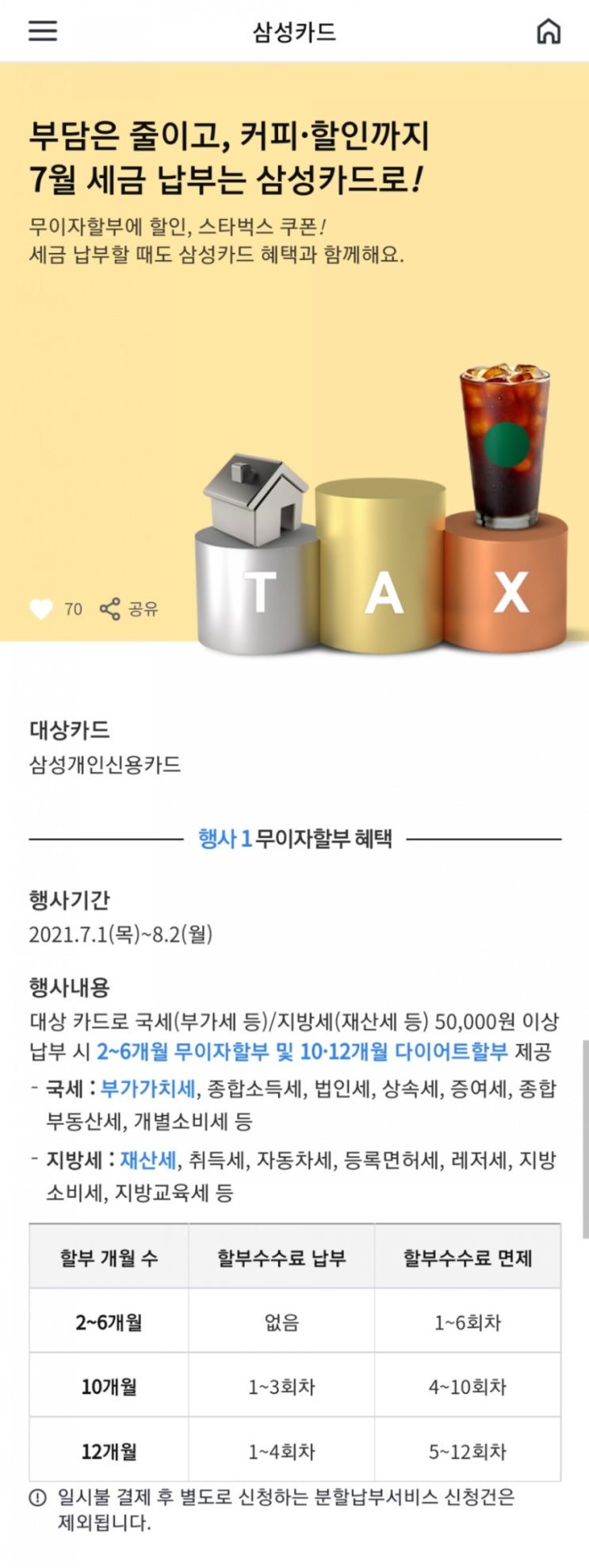  삼성카드 - 지방세(재산세, 취득세)납부 건별 30만원 이상 일시불 결제시 스타벅스 아메리카노 2잔(7/19~7/30)
