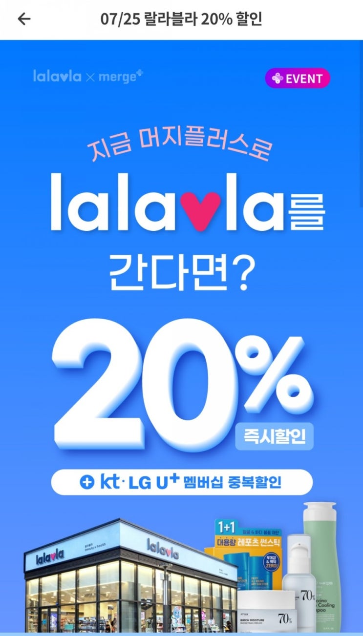  머지플러스 - 랄라블라 20% 할인(7/25~7/31), 유가네닭갈비 25% 할인(7/26~8/8)