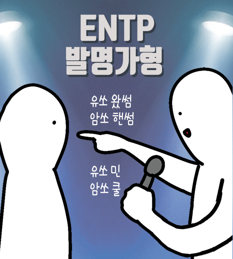 ENTP 특징 성격 유형 연애 직업 모두다 알랴줌