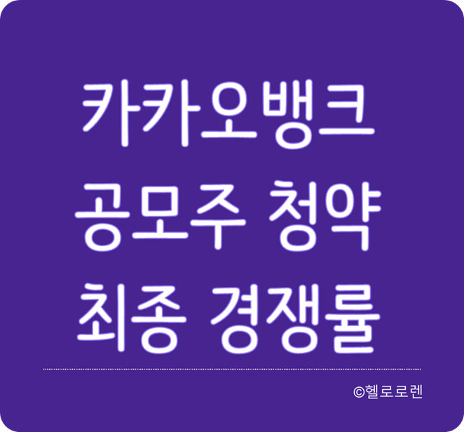 카카오뱅크 공모주 청약 최종 경쟁률