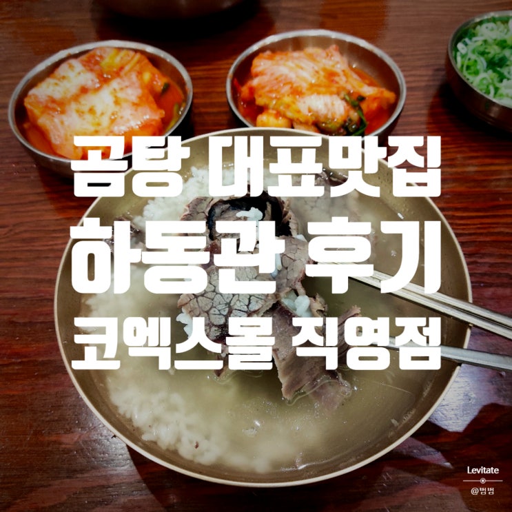  삼성역/코엑스 맛집 하동관 :: 퀄리티가 다른 곰탕과 수육 추천