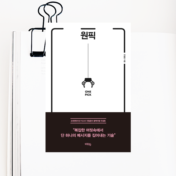  <원픽> 하나만 쉽고 빠르게 보여줘야 하는 이유