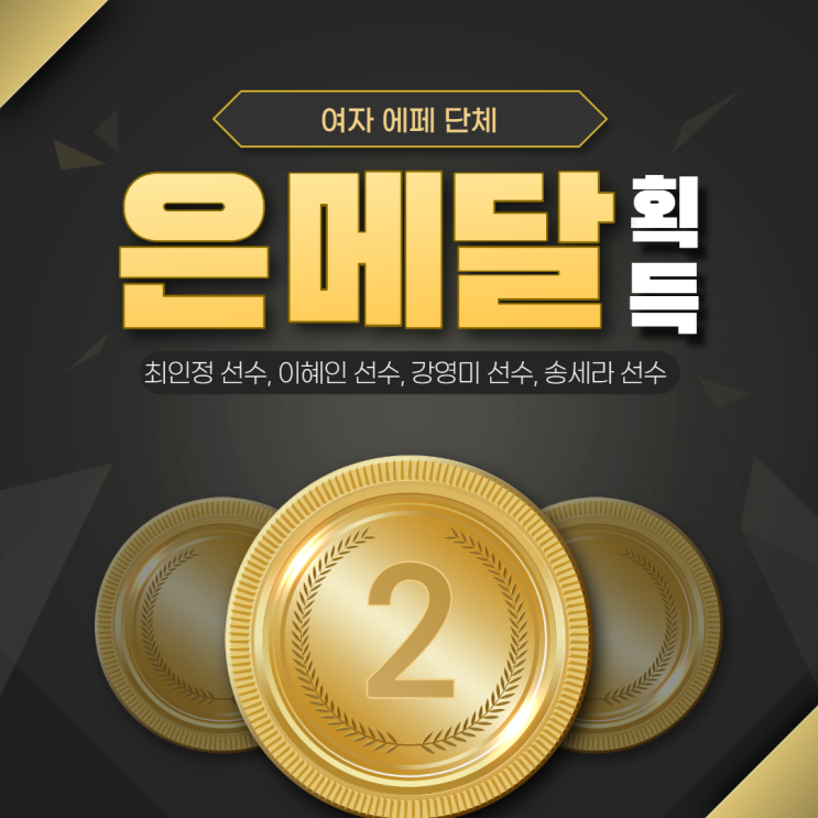 여자 에페 단체전에서 은메달! 여자 에페 단체전에서 은메달!
