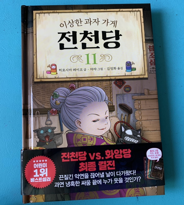 초등신간) 이상한 과자 가게 전천당 11권!/ 우리 어린이가 손꼽아 기다리는 시리즈 중 하나!  너무 기다렸어요^^