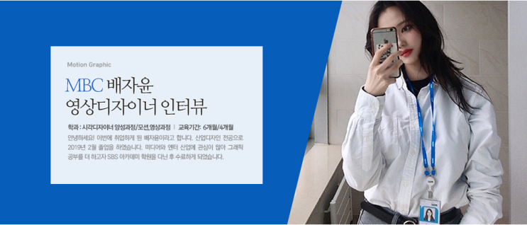  일산모션그래픽학원 - 모션그래픽으로 MBC 취업까지(+생생수강후기)