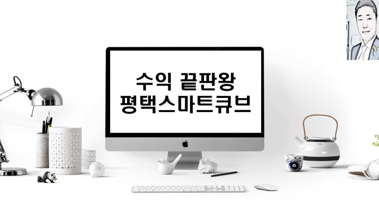  평택스마트큐브 지식산업센터 수익률 끝판왕!!