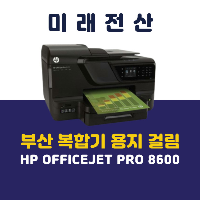 부산 프린터 복합기 임대 HP 8600 캐리지 벨트 기기 교체 후기