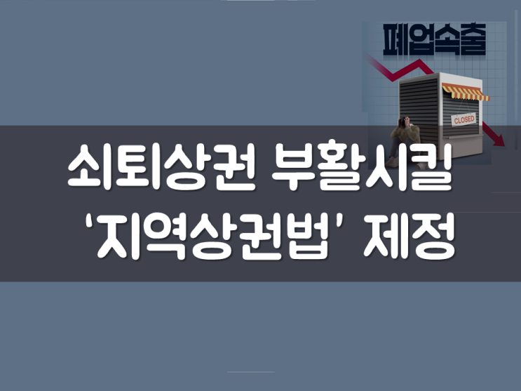  쇠퇴상권 부활시킬 ‘지역상권법’ 제정