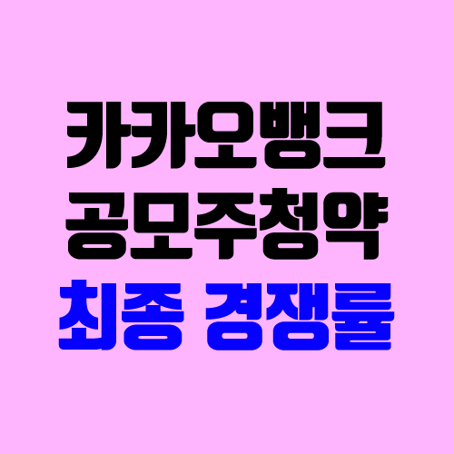 카카오뱅크, 한화스팩2호 최종 경쟁률, 예상 균등 배정 물량 (공모주 청약)