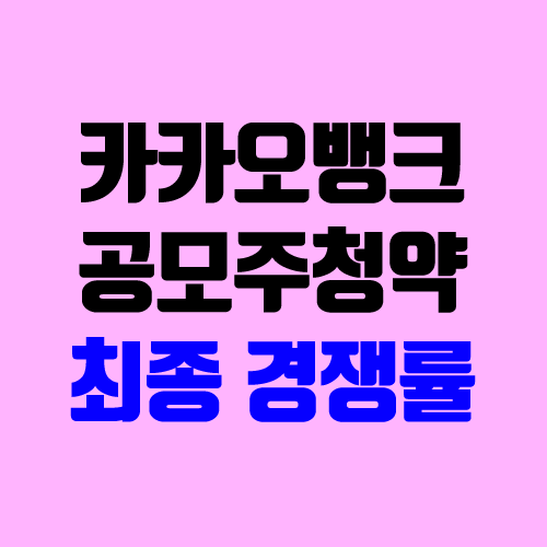 카카오뱅크, 한화스팩2호 최종 경쟁률, 예상 균등 배정 물량 (공모주 청약) 카카오뱅크, 한화스팩2호 최종 경쟁률, 예상 균등 배정 물량 (공모주 청약)