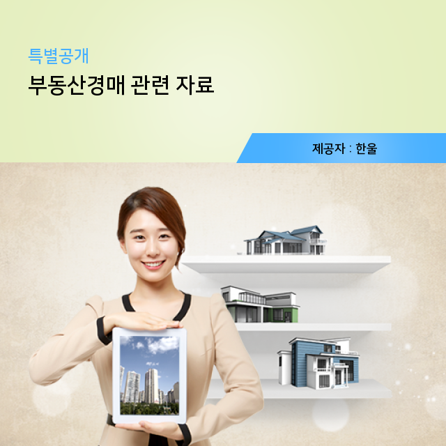  부동산경매 필수 정보 자세하게 파헤치기!