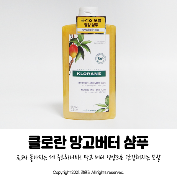올리브영8월세일 클로란 망고버터샴푸 건조모발에 딱! 올리브영8월세일 클로란 망고버터샴푸 건조모발에 딱!