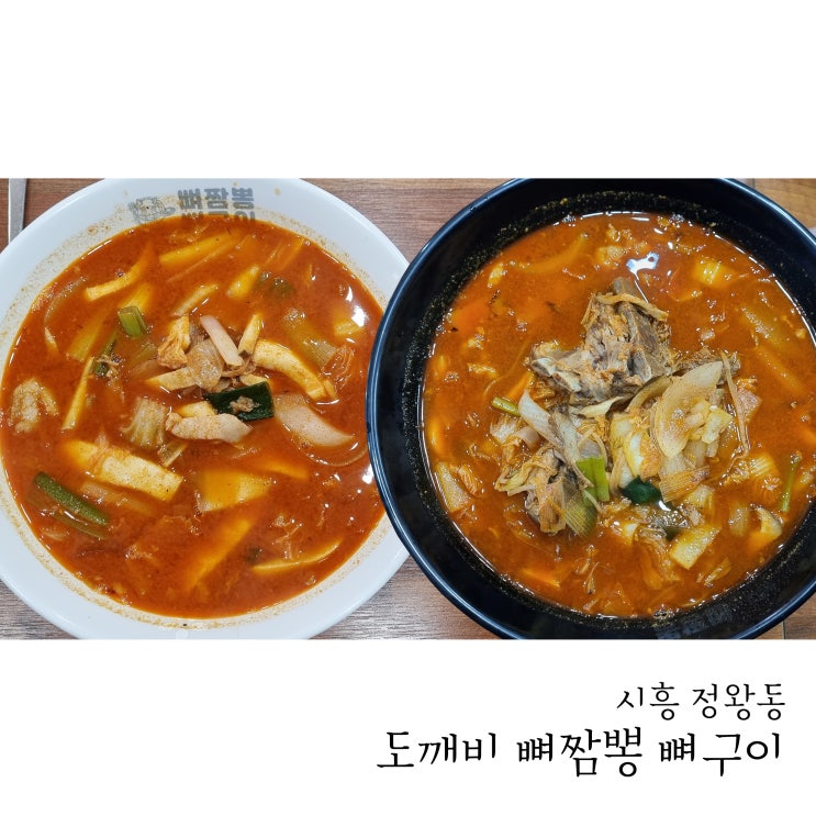  정왕동 중국집 도깨비뼈짬뽕뼈구이 얼큰하고 맛있어요