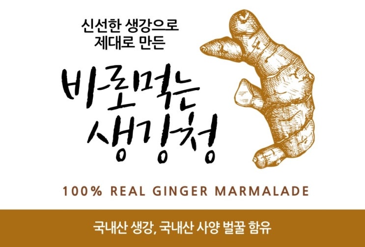  [생강청] 생강 효능 생강청 효능 꿀청 꿀생강청 꿀생강(설사완화, 변비완화, 당뇨, 고혈압, 피부미용, 진통, 소염, 감기예방)