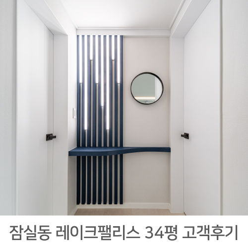 [송파구 인테리어] 잠실동 레이크팰리스 아파트 34평 고객후기