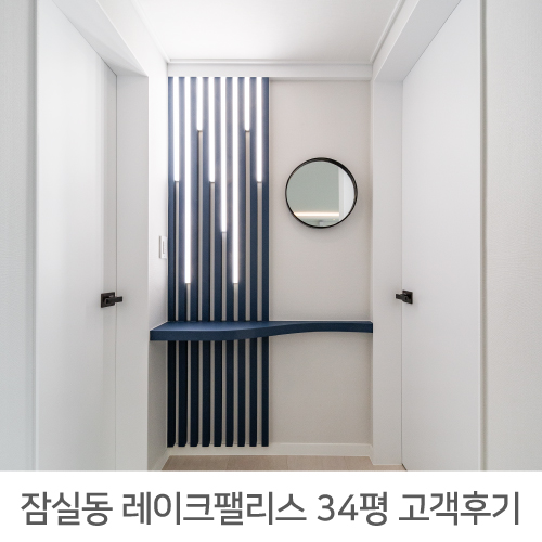 [송파구 인테리어] 잠실동 레이크팰리스 아파트 34평 고객후기