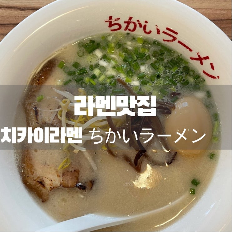[맛집 소개] 서울 옥수에 발견한 숨은 보석같은 돈코츠 라멘 맛집! 치카이라멘 돈코츠 라멘을 좋아하시면 꼭 가보시길