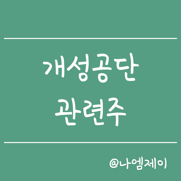 개성공단 관련주 정리 (남북대화 재개 수혜주) 개성공단 관련주 정리 (남북대화 재개 수혜주)