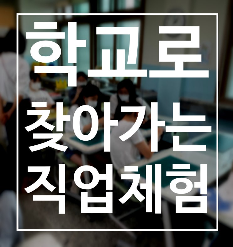  대구 경북 찾아가는 진로 강의, 직업체험, 진로직업체험, 자유학기제 매직 메이커와 함께 하세요!