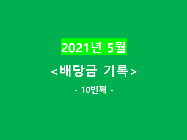  2021년 5월) 배당금 기록