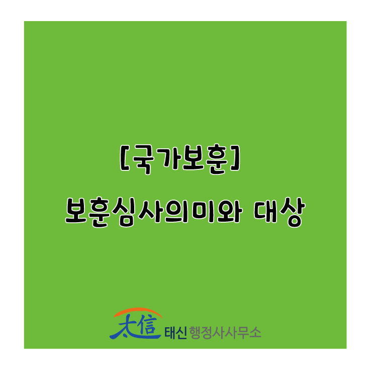  [국가보훈] 보훈심사의미와 대상