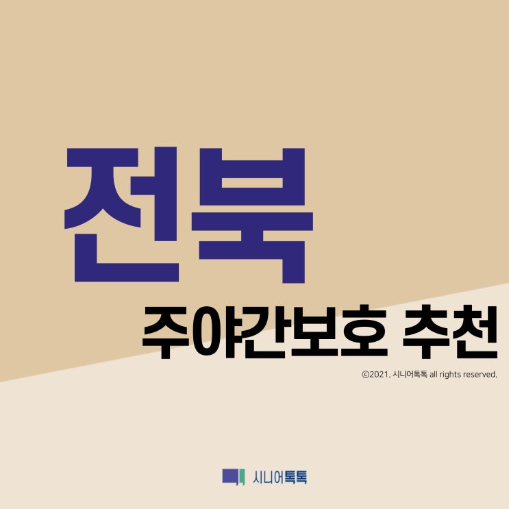  전북 주야간보호 추천 (2021년)