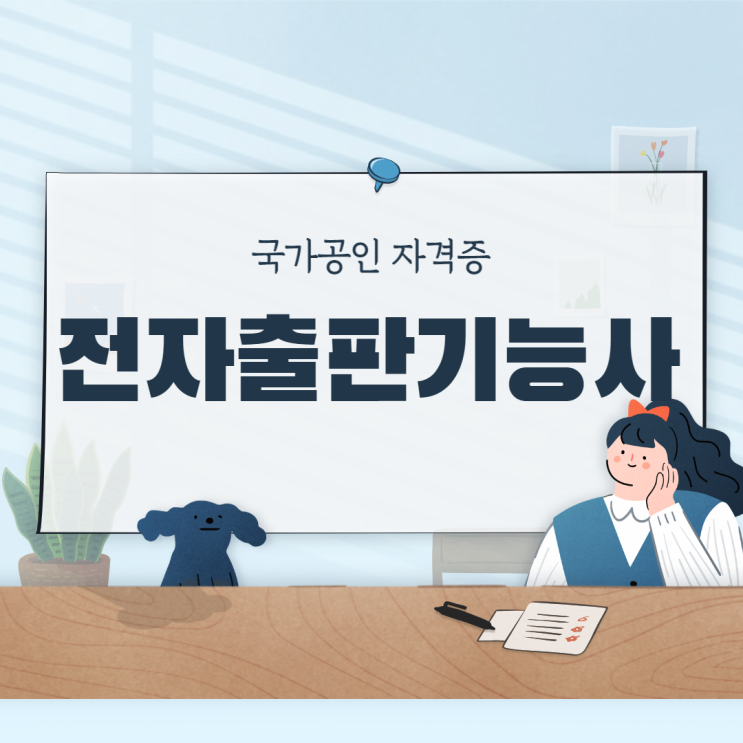 국가공인자격증 전자출판기능사 정보 - 순천파란직업전문학교
