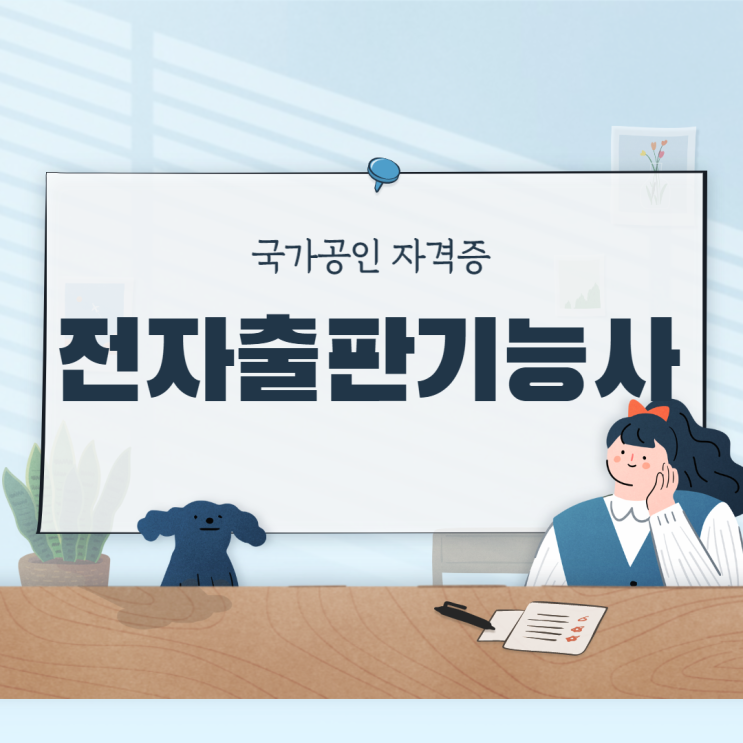 국가공인자격증 전자출판기능사 정보 - 순천파란직업전문학교 국가공인자격증 전자출판기능사 정보 - 순천파란직업전문학교