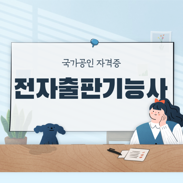 국가공인자격증 전자출판기능사 정보 - 순천파란직업전문학교