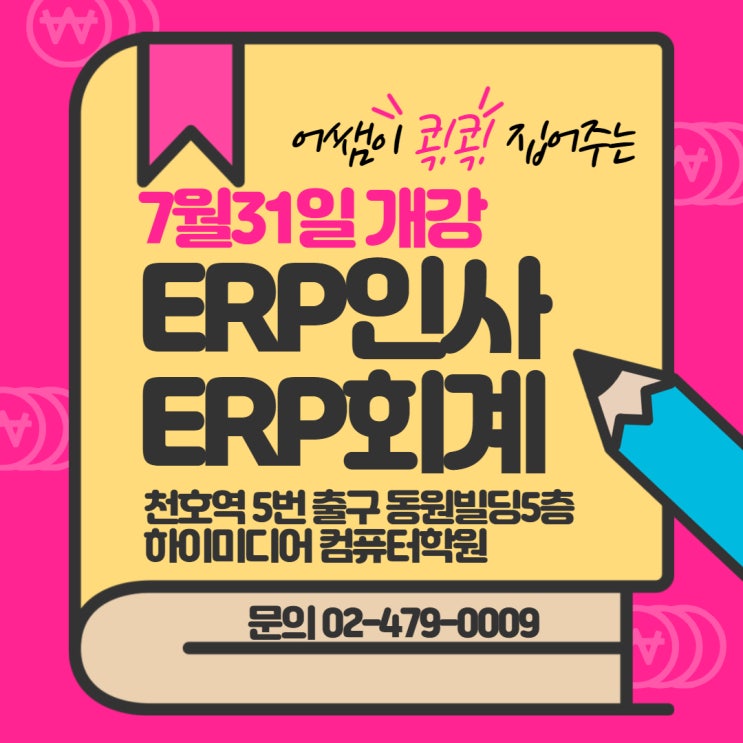  ERP(인사/회계)학원-(강동구/송파구/천호/하남/광진구/강남구/성동구/중랑구)