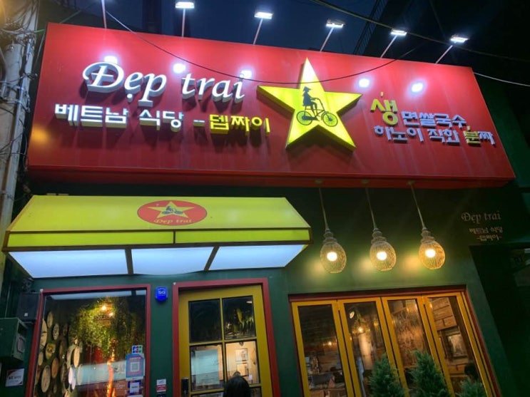 [대학로맛집뎁짜이] 베트남쌀국수,분짜 맛집