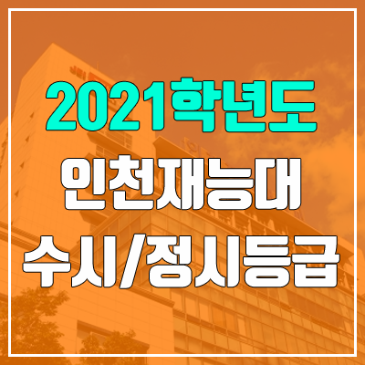 인천재능대학교 수시등급 / 정시등급 (2021, 예비번호)