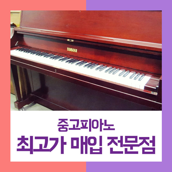  어렵지 않게 팔기를 원하셨던 도봉구에 계시는 고객님을 위하여 중고피아노매입을 최대한 쉽게 진행해 드렸습니다.